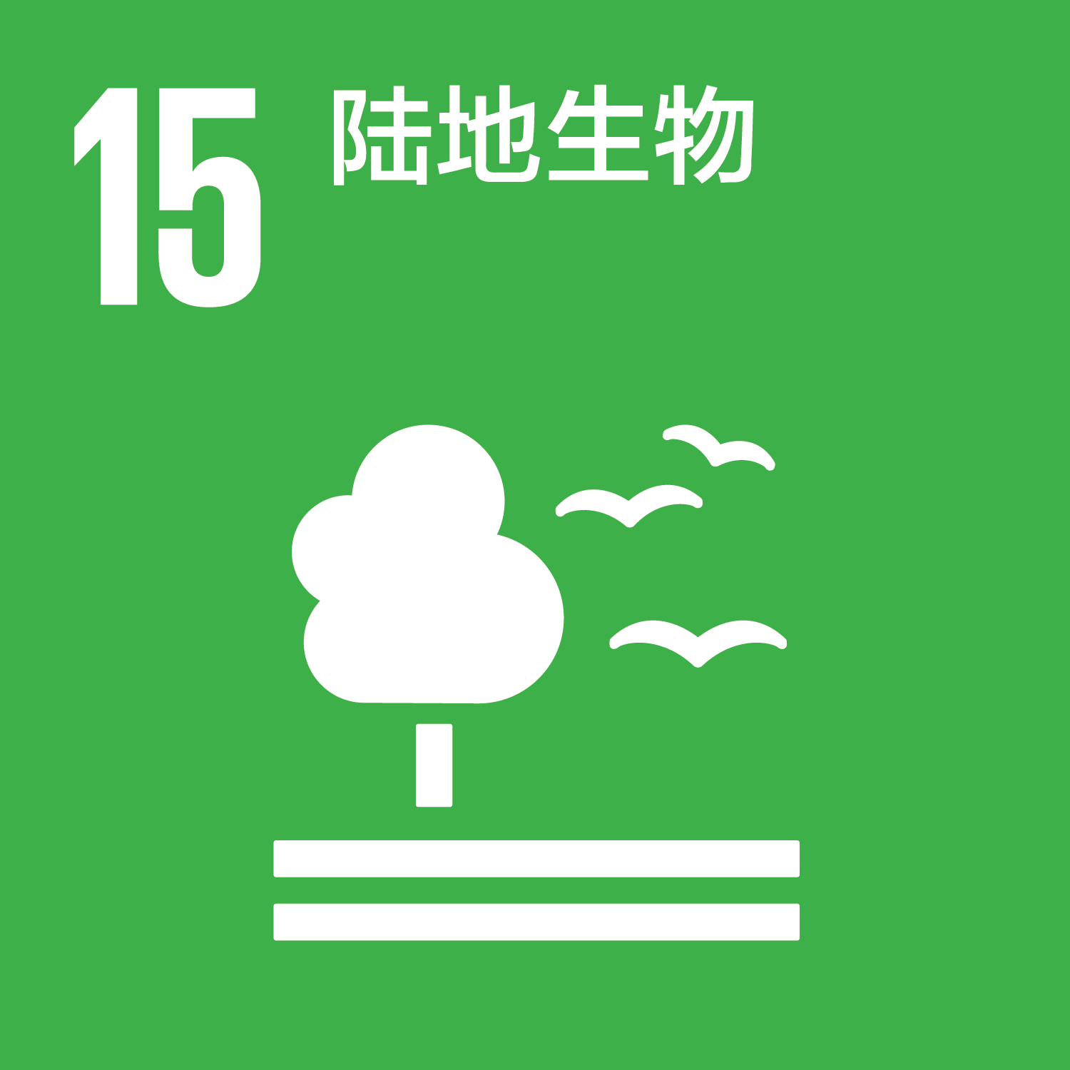 可持续发展目标-15陆地生物